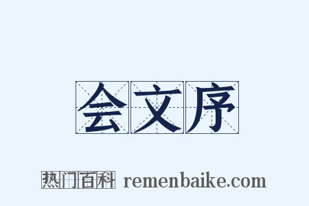 会文序是什么意思的图片